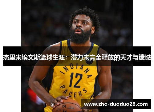 杰里米埃文斯篮球生涯：潜力未完全释放的天才与遗憾