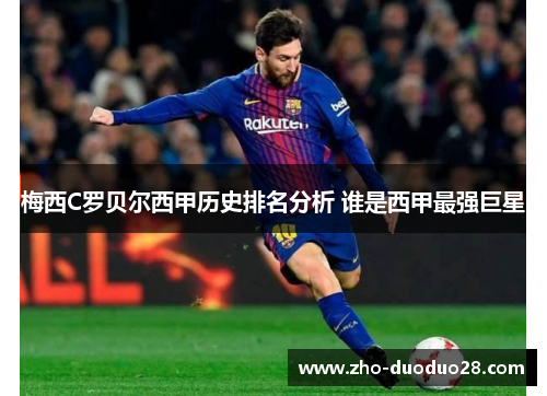 梅西C罗贝尔西甲历史排名分析 谁是西甲最强巨星