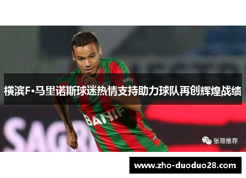 横滨F·马里诺斯球迷热情支持助力球队再创辉煌战绩