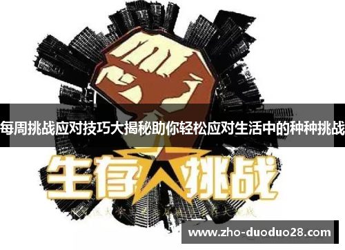 每周挑战应对技巧大揭秘助你轻松应对生活中的种种挑战 每周挑战应对技巧大揭秘助你轻松应对生活中的种种挑战