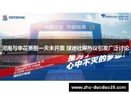 河南与申花赛前一天未开票 球迷社媒热议引发广泛讨论 河南与申花赛前一天未开票 球迷社媒热议引发广泛讨论