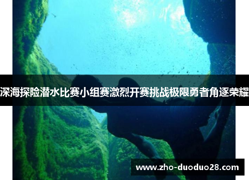 深海探险潜水比赛小组赛激烈开赛挑战极限勇者角逐荣耀 深海探险潜水比赛小组赛激烈开赛挑战极限勇者角逐荣耀