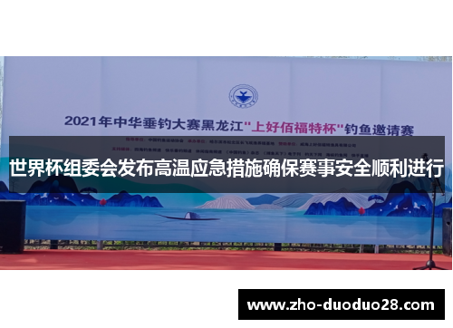 世界杯组委会发布高温应急措施确保赛事安全顺利进行