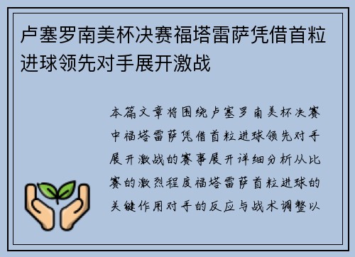卢塞罗南美杯决赛福塔雷萨凭借首粒进球领先对手展开激战 卢塞罗南美杯决赛福塔雷萨凭借首粒进球领先对手展开激战