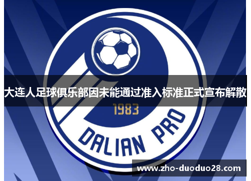 大连人足球俱乐部因未能通过准入标准正式宣布解散 大连人足球俱乐部因未能通过准入标准正式宣布解散