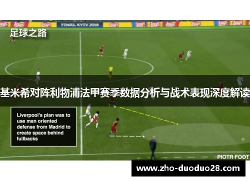 基米希对阵利物浦法甲赛季数据分析与战术表现深度解读 基米希对阵利物浦法甲赛季数据分析与战术表现深度解读