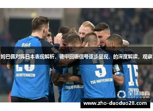 姆巴佩对阵日本表现解析,德甲回暖信号逐步显现,的深度解读,观察 姆巴佩对阵日本表现解析,德甲回暖信号逐步显现,的深度解读,观察