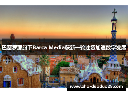 巴塞罗那旗下Barca Media获新一轮注资加速数字发展