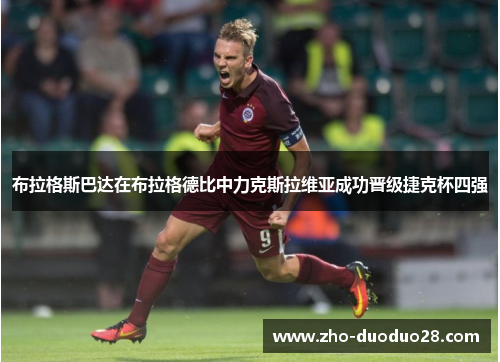 布拉格斯巴达在布拉格德比中力克斯拉维亚成功晋级捷克杯四强 布拉格斯巴达在布拉格德比中力克斯拉维亚成功晋级捷克杯四强