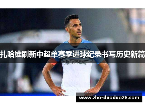 扎哈维刷新中超单赛季进球纪录书写历史新篇