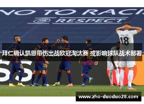 拜仁确认凯恩带伤出战欧冠淘汰赛 或影响球队战术部署 拜仁确认凯恩带伤出战欧冠淘汰赛 或影响球队战术部署