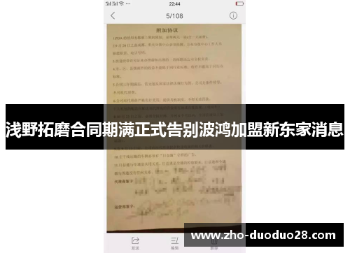 浅野拓磨合同期满正式告别波鸿加盟新东家消息