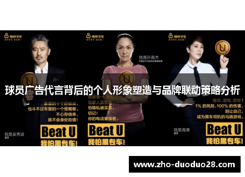 球员广告代言背后的个人形象塑造与品牌联动策略分析