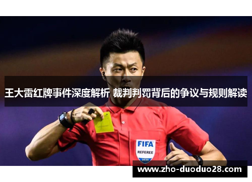 王大雷红牌事件深度解析 裁判判罚背后的争议与规则解读