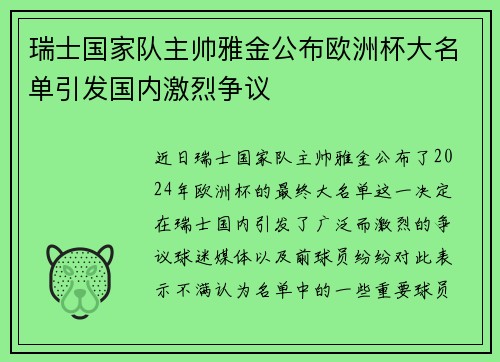 瑞士国家队主帅雅金公布欧洲杯大名单引发国内激烈争议