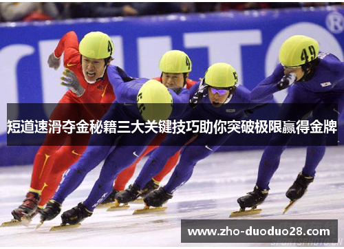 短道速滑夺金秘籍三大关键技巧助你突破极限赢得金牌