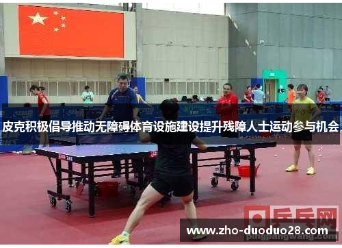 皮克积极倡导推动无障碍体育设施建设提升残障人士运动参与机会