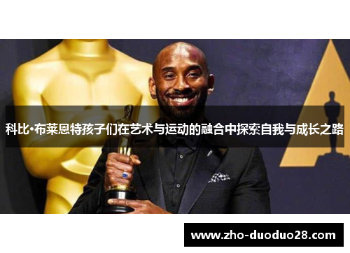 科比·布莱恩特孩子们在艺术与运动的融合中探索自我与成长之路