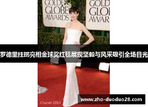 罗德里拄拐亮相金球奖红毯展现坚毅与风采吸引全场目光