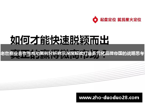 老詹商业合作与成功案例分析启示深度解读打造多元化品牌帝国的战略思考