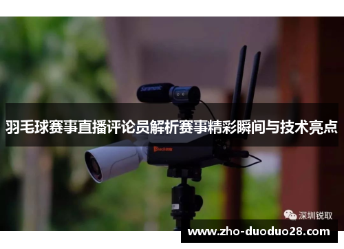 羽毛球赛事直播评论员解析赛事精彩瞬间与技术亮点
