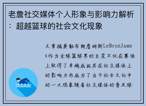 老詹社交媒体个人形象与影响力解析：超越篮球的社会文化现象