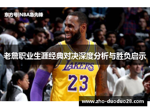 老詹职业生涯经典对决深度分析与胜负启示