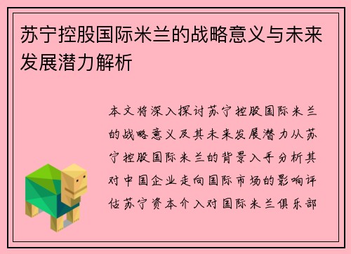 苏宁控股国际米兰的战略意义与未来发展潜力解析