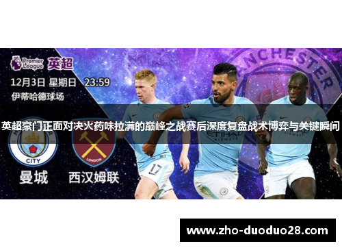 英超豪门正面对决火药味拉满的巅峰之战赛后深度复盘战术博弈与关键瞬间