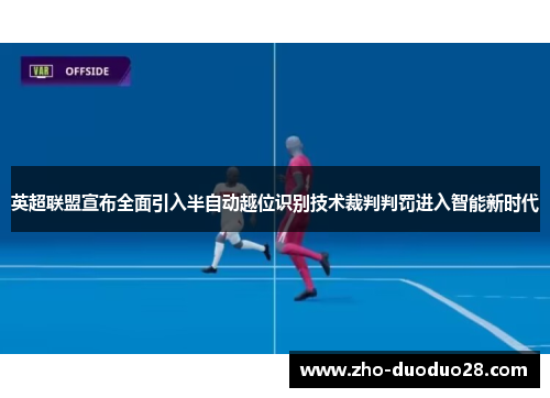 英超联盟宣布全面引入半自动越位识别技术裁判判罚进入智能新时代