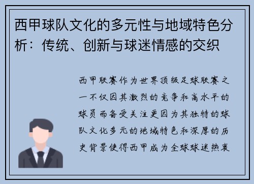西甲球队文化的多元性与地域特色分析:传统、创新与球迷情感的交织 西甲球队文化的多元性与地域特色分析:传统、创新与球迷情感的交织