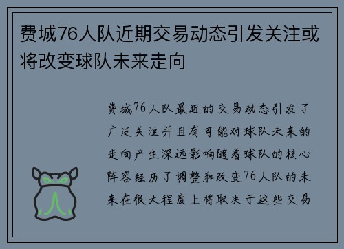 费城76人队近期交易动态引发关注或将改变球队未来走向 费城76人队近期交易动态引发关注或将改变球队未来走向