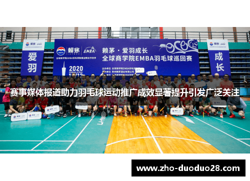 赛事媒体报道助力羽毛球运动推广成效显著提升引发广泛关注 赛事媒体报道助力羽毛球运动推广成效显著提升引发广泛关注