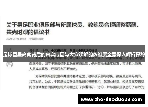 足球巨星高薪背后的真实成因与大众误解的多维度全景深入解析探秘 足球巨星高薪背后的真实成因与大众误解的多维度全景深入解析探秘