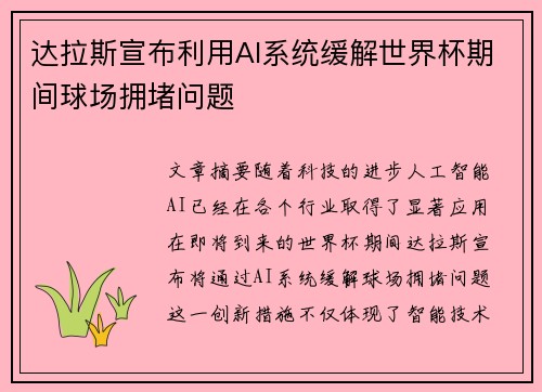 达拉斯宣布利用AI系统缓解世界杯期间球场拥堵问题 达拉斯宣布利用AI系统缓解世界杯期间球场拥堵问题