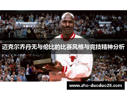 迈克尔乔丹无与伦比的比赛风格与竞技精神分析 迈克尔乔丹无与伦比的比赛风格与竞技精神分析