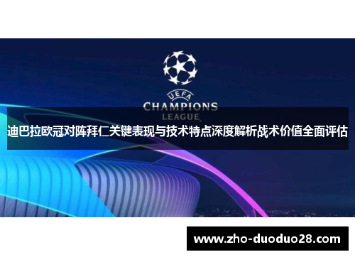 迪巴拉欧冠对阵拜仁关键表现与技术特点深度解析战术价值全面评估 迪巴拉欧冠对阵拜仁关键表现与技术特点深度解析战术价值全面评估