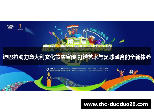 迪巴拉助力意大利文化节庆宣传 打造艺术与足球融合的全新体验 迪巴拉助力意大利文化节庆宣传 打造艺术与足球融合的全新体验