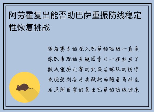 阿劳霍复出能否助巴萨重振防线稳定性恢复挑战