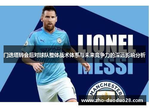 门迭塔转会后对球队整体战术体系与未来竞争力的深远影响分析