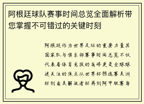 阿根廷球队赛事时间总览全面解析带您掌握不可错过的关键时刻