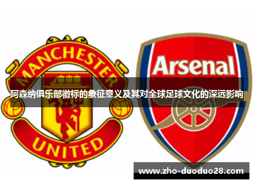 阿森纳俱乐部徽标的象征意义及其对全球足球文化的深远影响