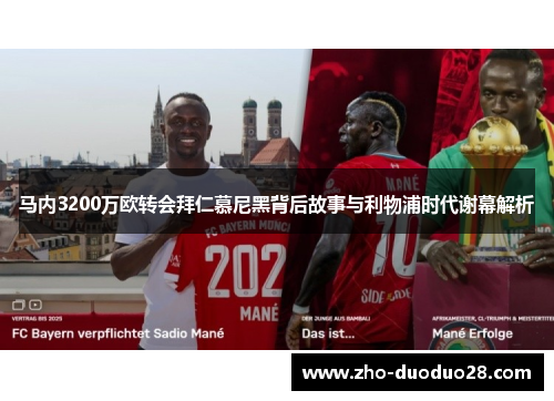 马内3200万欧转会拜仁慕尼黑背后故事与利物浦时代谢幕解析