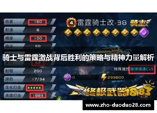 骑士与雷霆激战背后胜利的策略与精神力量解析