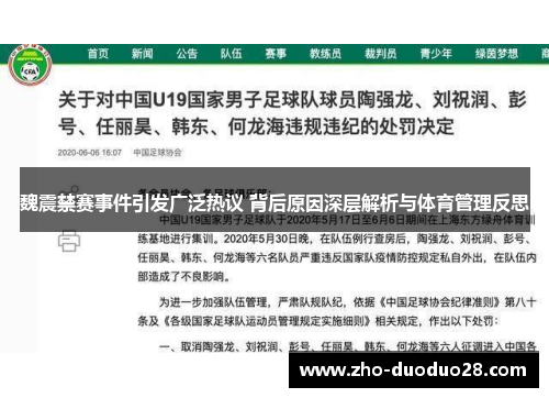 魏震禁赛事件引发广泛热议 背后原因深层解析与体育管理反思 魏震禁赛事件引发广泛热议 背后原因深层解析与体育管理反思