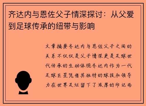 齐达内与恩佐父子情深探讨:从父爱到足球传承的纽带与影响 齐达内与恩佐父子情深探讨:从父爱到足球传承的纽带与影响