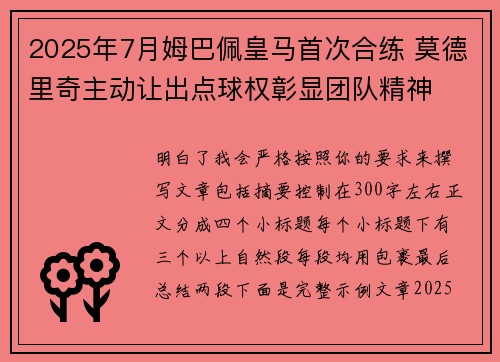 2025年7月姆巴佩皇马首次合练 莫德里奇主动让出点球权彰显团队精神