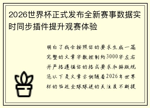 2026世界杯正式发布全新赛事数据实时同步插件提升观赛体验