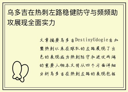乌多吉在热刺左路稳健防守与频频助攻展现全面实力 乌多吉在热刺左路稳健防守与频频助攻展现全面实力