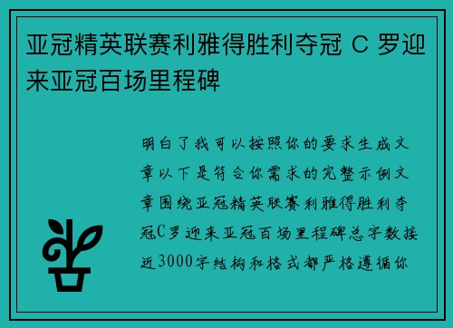 亚冠精英联赛利雅得胜利夺冠 C 罗迎来亚冠百场里程碑